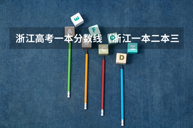 浙江高考一本分数线（浙江一本二本三本的分数线）