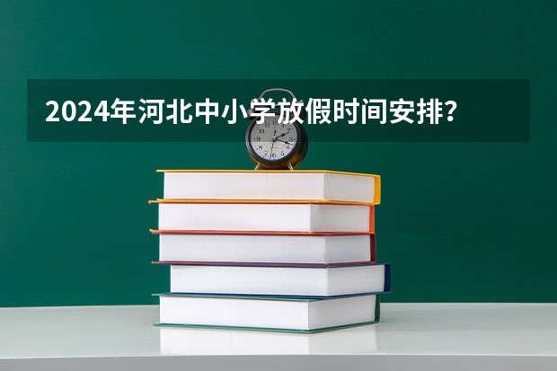 2024年河北中小学放假时间安排？（黄骅镇2024-02-25天气预报（河北,沧州,黄骅））