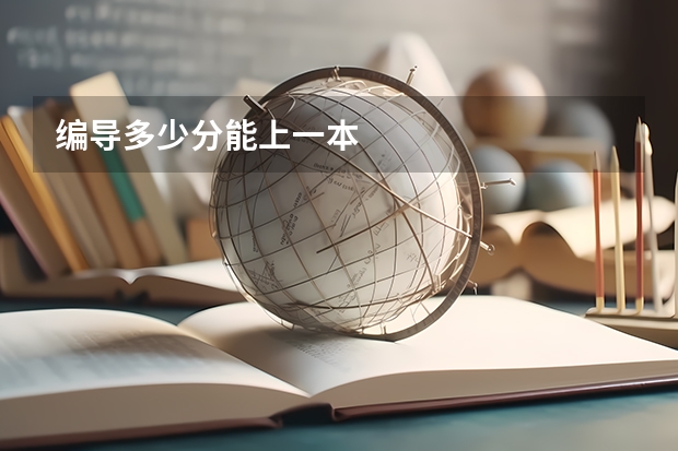 编导多少分能上一本
