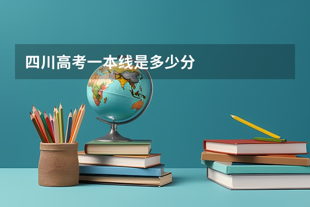 四川高考一本线是多少分