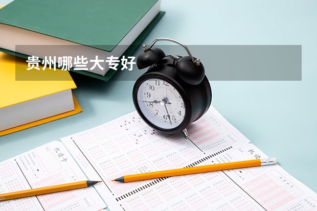 贵州哪些大专好