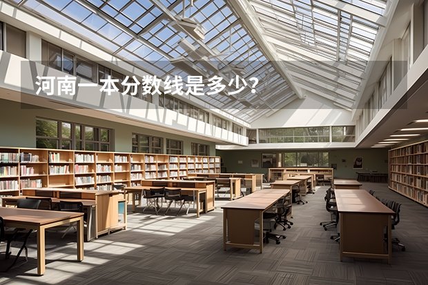 河南一本分数线是多少？