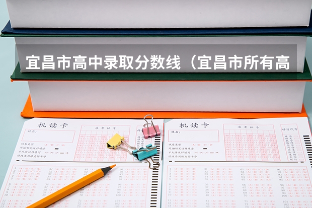 宜昌市高中录取分数线（宜昌市所有高中录取分数线）