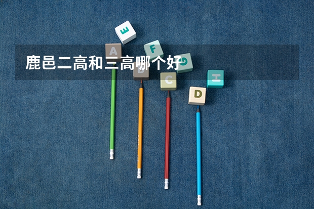 鹿邑二高和三高哪个好