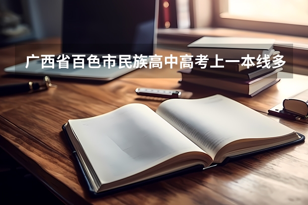广西省百色市民族高中高考上一本线多少人？