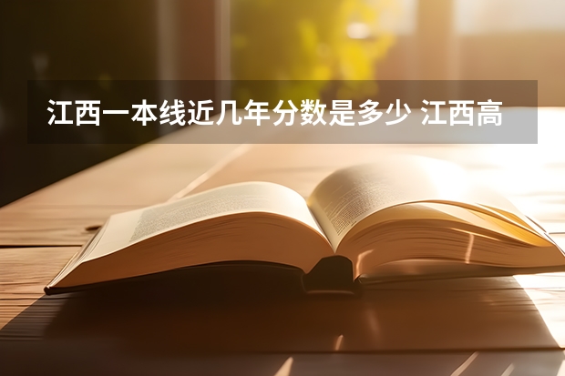 江西一本线近几年分数是多少 江西高考一本投档分数线