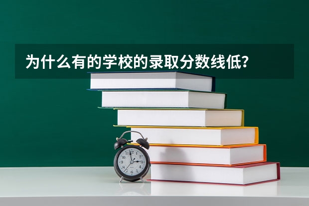 为什么有的学校的录取分数线低？