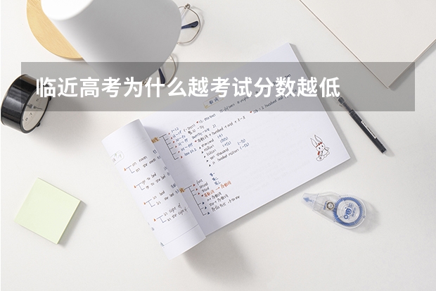 临近高考为什么越考试分数越低