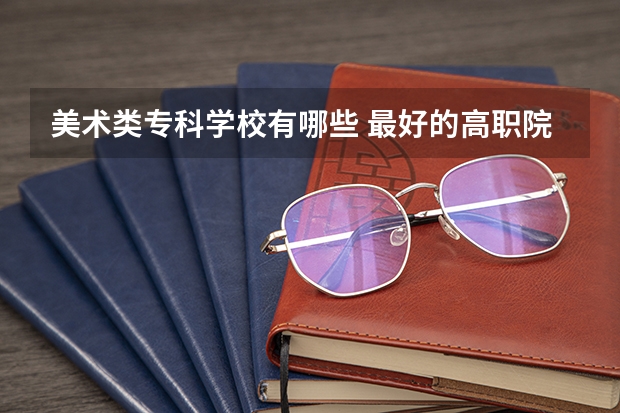 美术类专科学校有哪些 最好的高职院校名单