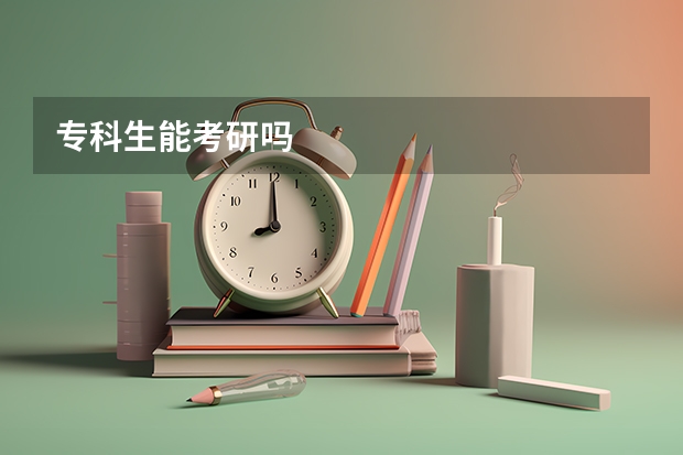 专科生能考研吗