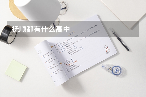 抚顺都有什么高中
