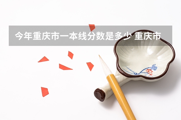 今年重庆市一本线分数是多少 重庆市高考2023一本分数线