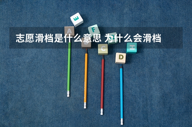 志愿滑档是什么意思 为什么会滑档