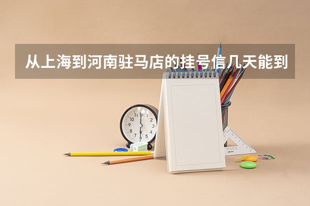 从上海到河南驻马店的挂号信几天能到呢？研究生的录取通知书是用挂号信记得