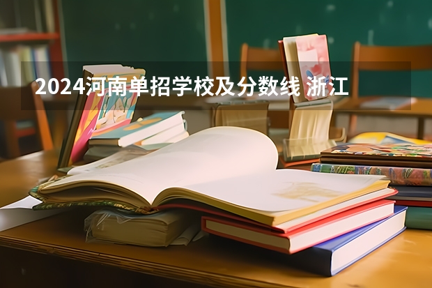 2024河南单招学校及分数线 浙江理工大学2024年最低录取分数预测