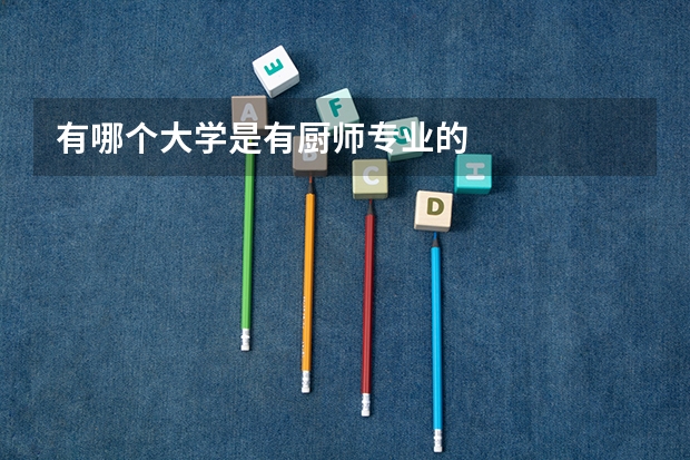 有哪个大学是有厨师专业的
