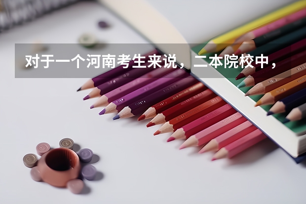 对于一个河南考生来说，二本院校中，是新乡医学院好点还是大连医科大学好点？分数在一本线左右。谢了！ 全国医学院分数线排名
