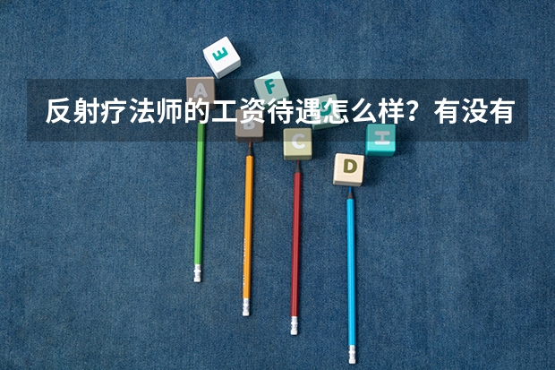 反射疗法师的工资待遇怎么样？有没有实例?