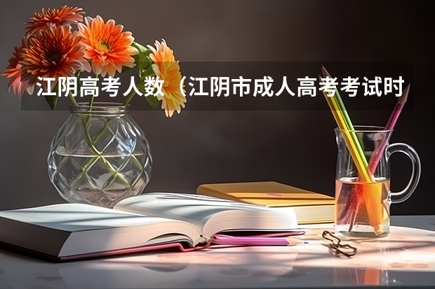 江阴高考人数（江阴市成人高考考试时间是好久？）