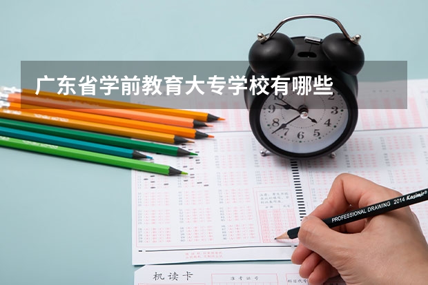 广东省学前教育大专学校有哪些