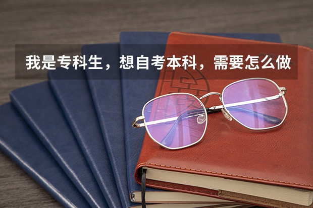 我是专科生，想自考本科，需要怎么做呢？