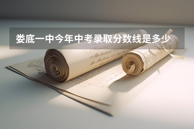 娄底一中今年中考录取分数线是多少