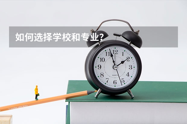 如何选择学校和专业？