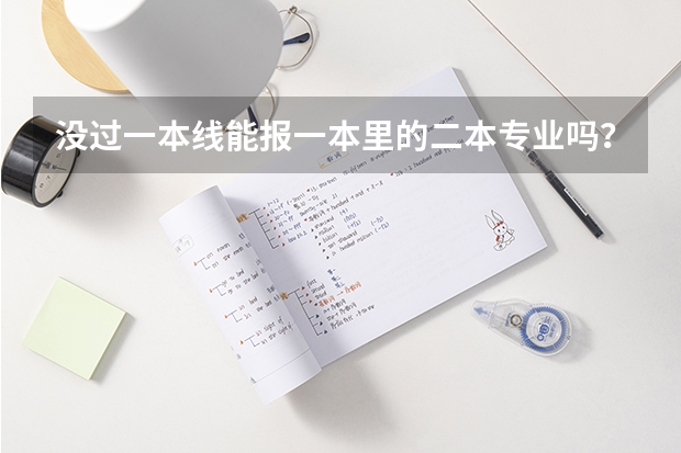 没过一本线能报一本里的二本专业吗？