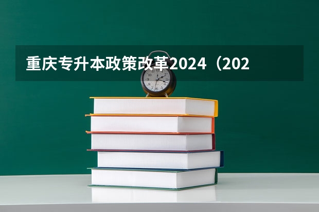重庆专升本政策改革2024（2024年湖南“专升本”招生报名时间？）
