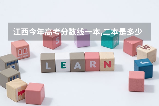 江西今年高考分数线一本,二本是多少
