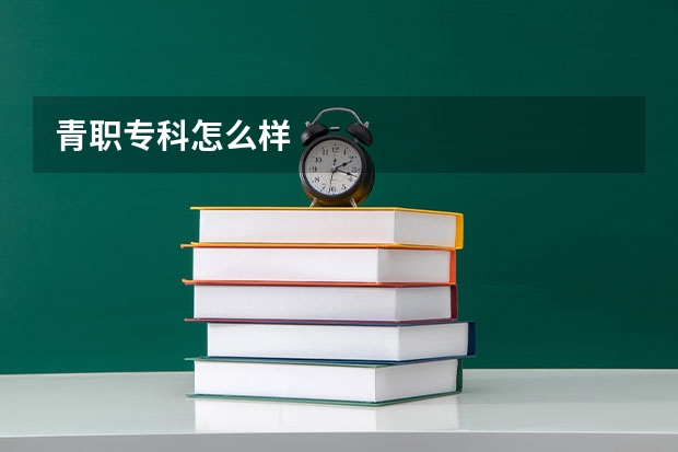 青职专科怎么样