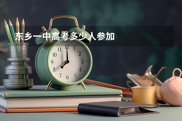 东乡一中高考多少人参加