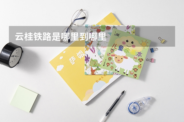 云桂铁路是哪里到哪里