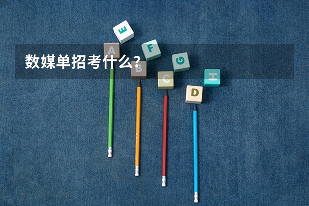 数媒单招考什么？