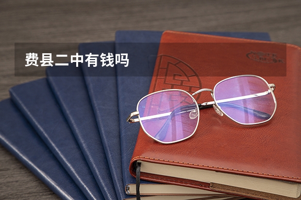 费县二中有钱吗
