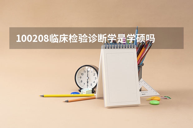 100208临床检验诊断学是学硕吗