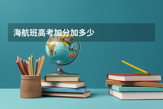 海航班高考加分加多少