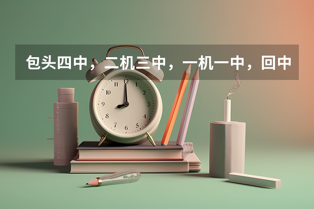 包头四中，二机三中，一机一中，回中哪个学校高中教学质量和学习环境好