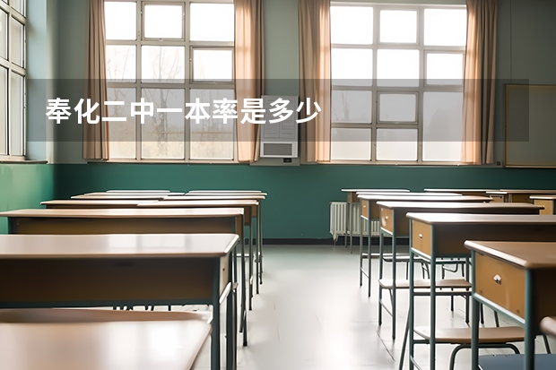 奉化二中一本率是多少