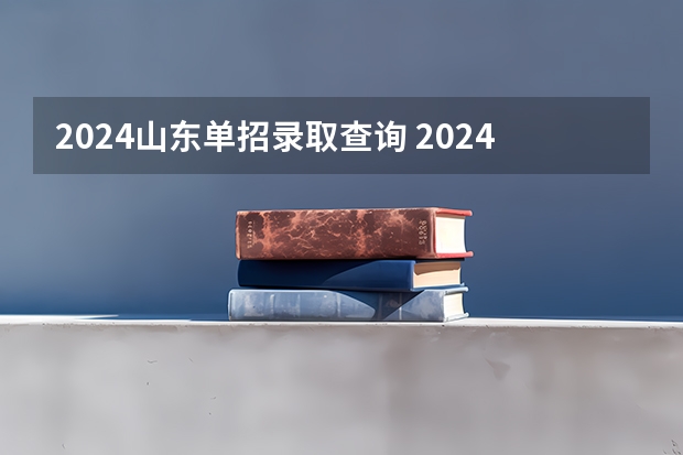 2024山东单招录取查询 2024黑龙江高考报名时间