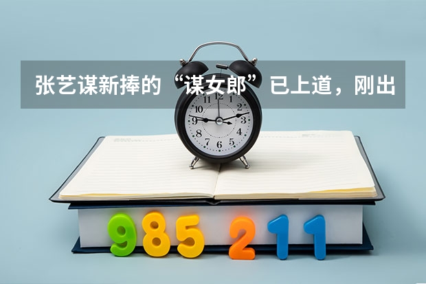 张艺谋新捧的“谋女郎”已上道,刚出道就拿下15亿票房,你怎么看?