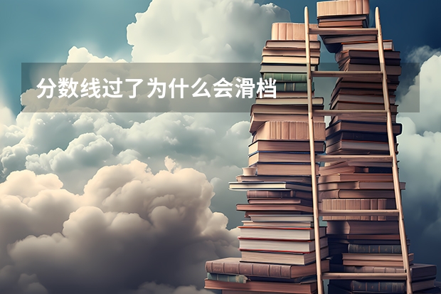 分数线过了为什么会滑档