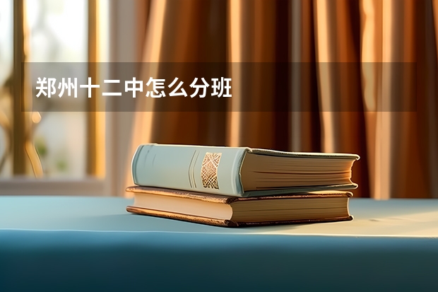 郑州十二中怎么分班