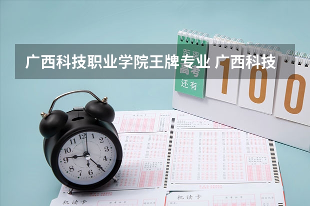广西科技职业学院王牌专业 广西科技职业学院就业率高吗