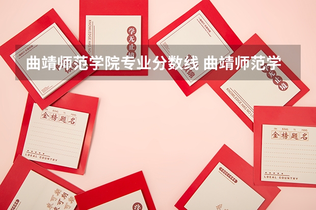 曲靖师范学院专业分数线 曲靖师范学院录取情况