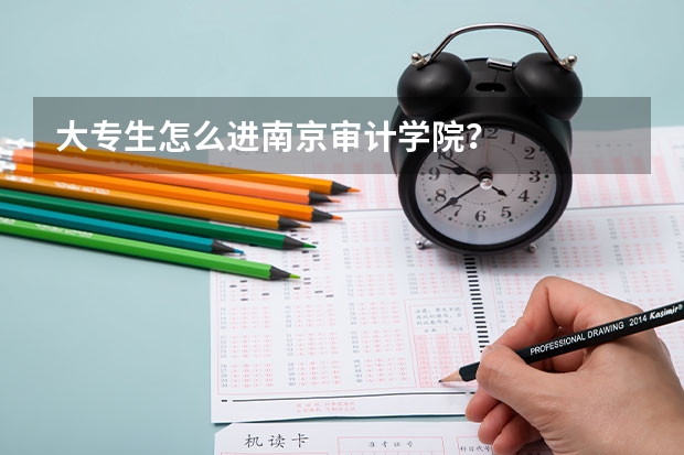 大专生怎么进南京审计学院?