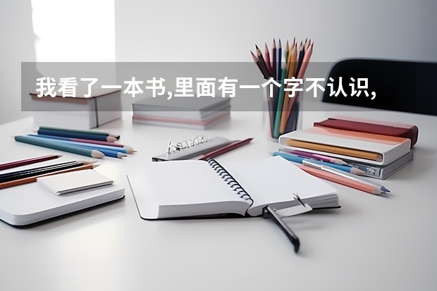 我看了一本书,里面有一个字不认识,写的汉中盛产竹什么的,上面一个竹字头,下面一个媚