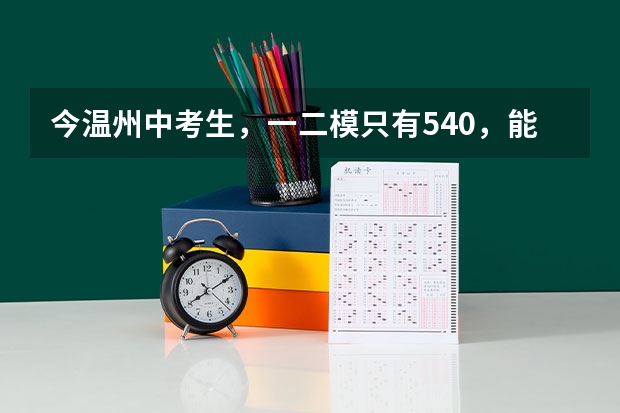 今温州中考生，一二模只有540，能上普高，但我想上三校，今年三校分数线起码582，我该怎么提升成绩?