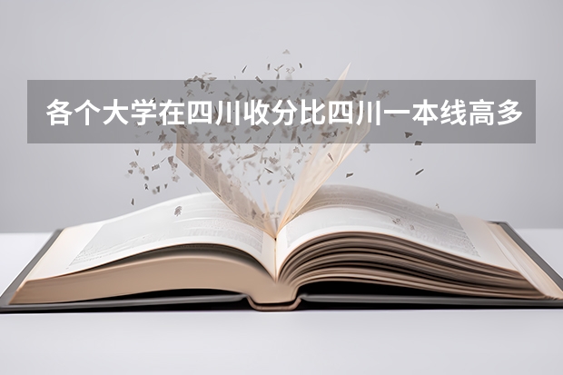 各个大学在四川收分比四川一本线高多少