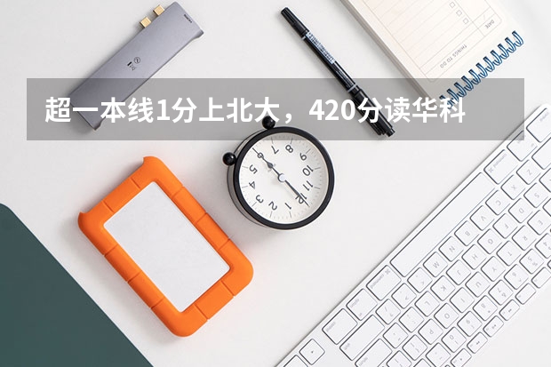 超一本线1分上北大，420分读华科，高考“低分锦鲤”如何复制？